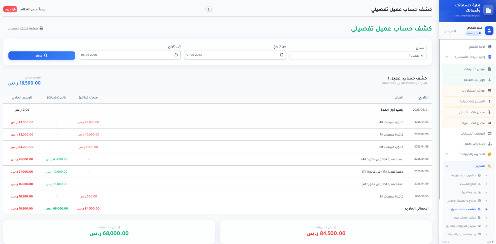 كشف حساب عميل تفصيلي للمبيعات والمدفوعات